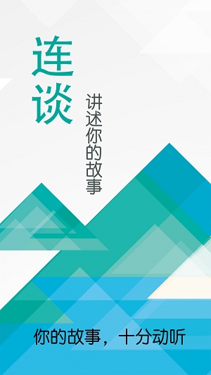 连谈2024  v1.3.2图1