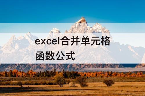 excel合并单元格函数公式