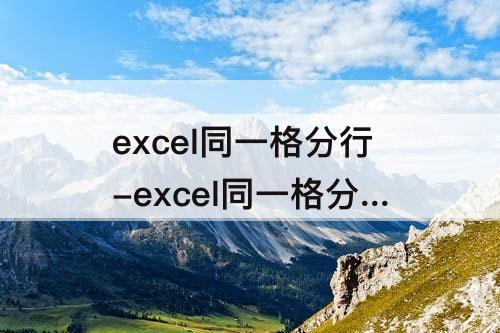excel同一格分行-excel同一格分行快捷键