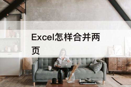 Excel怎样合并两页