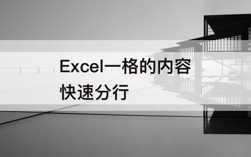 Excel一格的内容快速分行