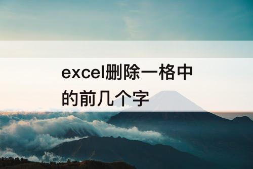 excel删除一格中的前几个字