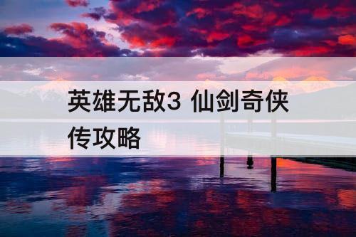 英雄无敌3 仙剑奇侠传攻略