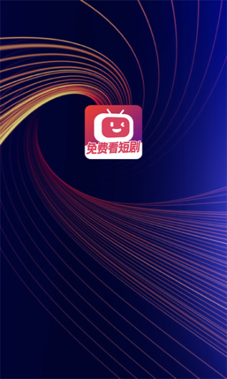 微视短剧最新版下载免费安装苹果手机app  v1.0.0图1