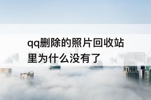 qq删除的照片回收站里为什么没有了