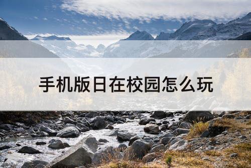 手机版日在校园怎么玩
