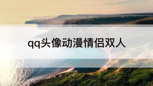 qq头像动漫情侣双人