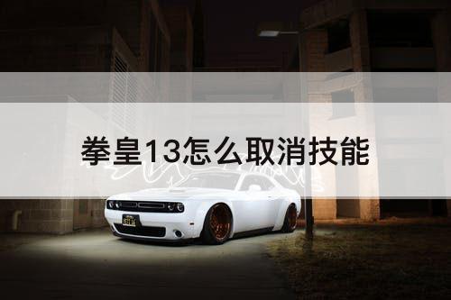 拳皇13怎么取消技能