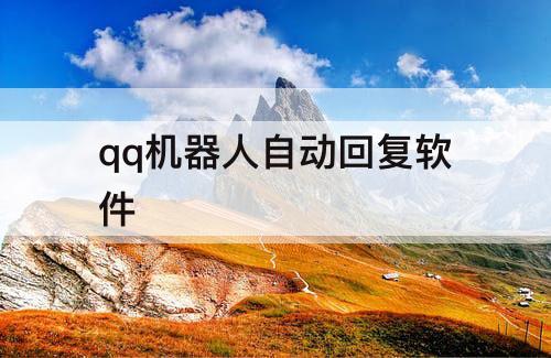 qq机器人自动回复软件
