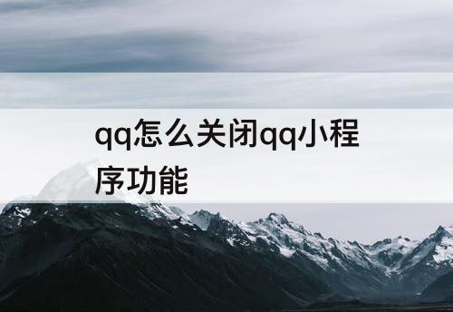 qq怎么关闭qq小程序功能