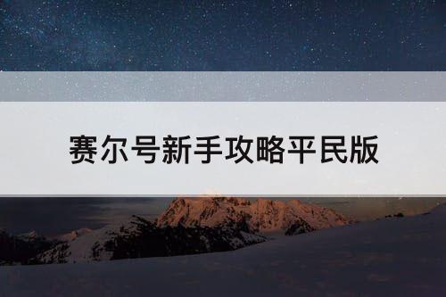 赛尔号新手攻略平民版