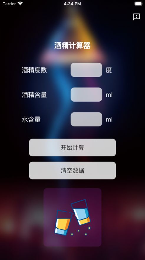 酒精计算器安卓版下载  v1.0.0图2