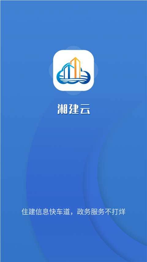 湖南湘建云  v1.0.46图1