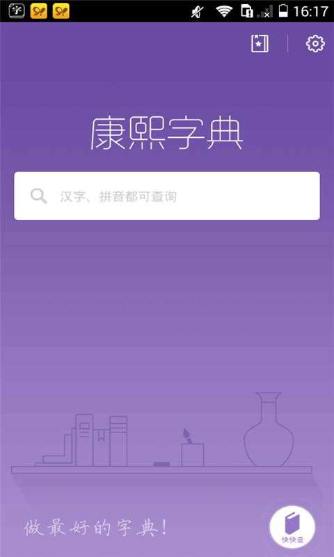 康熙字典  v1.6.0图1