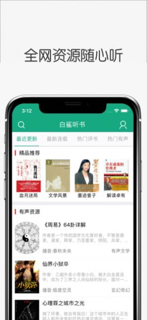 白鲨听书免费版app