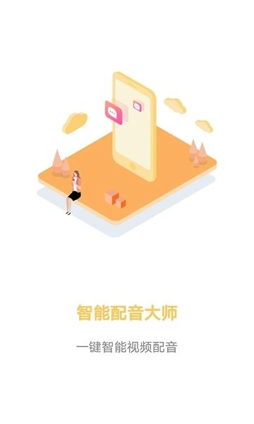 智能配音大师  v1.3.0图3