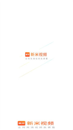 新米视频免费版下载安装苹果  v1.1图3