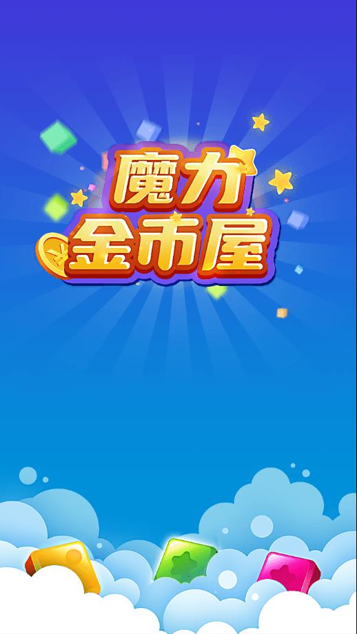 魔力金币屋红包版  v1.0图3