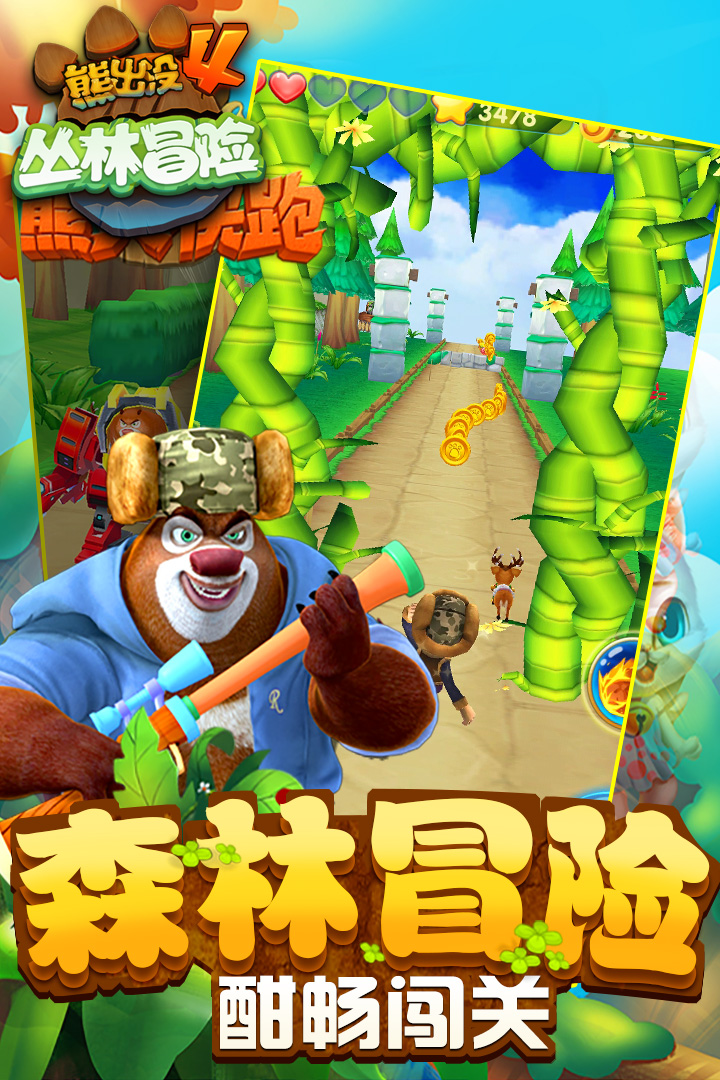 熊出没2游戏2016跑酷  v1.7.0图2