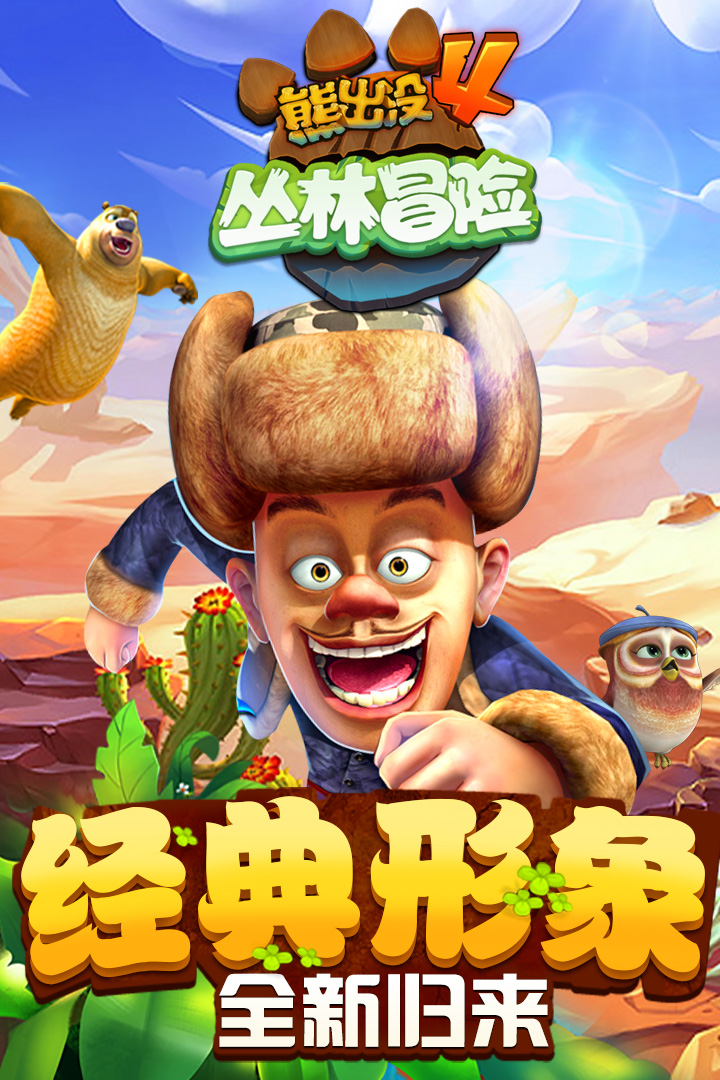 熊出没2游戏2016跑酷  v1.7.0图1