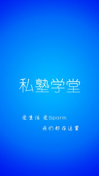 私塾学堂speak最新版