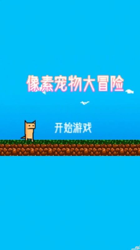 像素宠物大冒险  v1.0.1图3