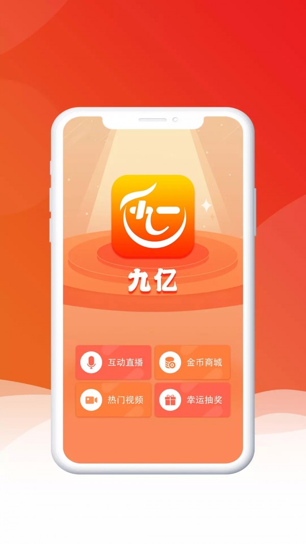 九亿  v1.0.0图3