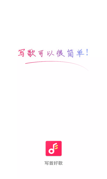 写首好歌app下载免费版  v1.0.0图3