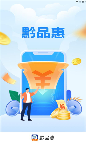 黔品惠免费版  v1.0.3图3