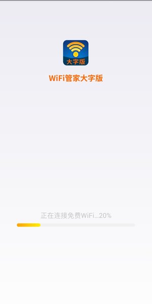 WiFi管家大字版  v1.0.0图1