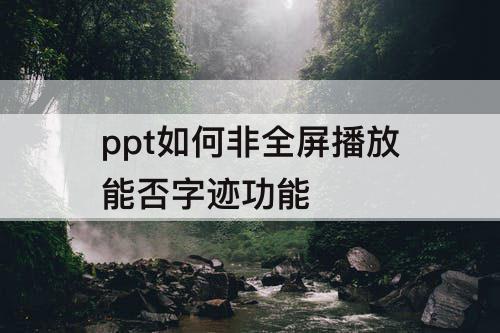 ppt如何非全屏播放能否字迹功能