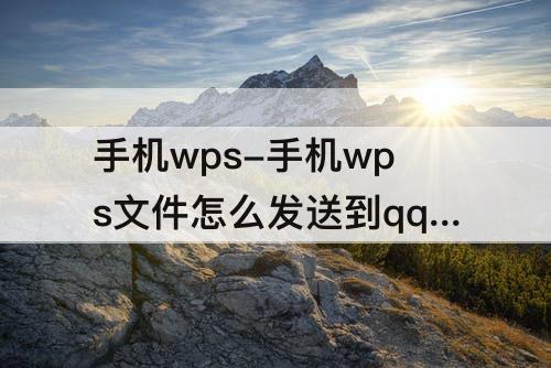 手机wps-手机wps文件怎么发送到qq邮箱