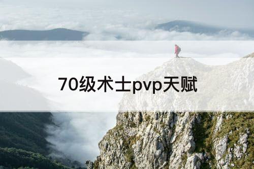 70级术士pvp天赋