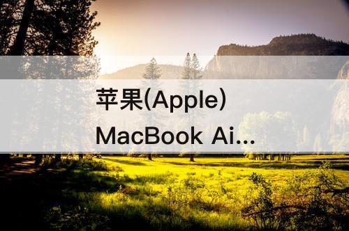 苹果(Apple) MacBook Air 怎么样