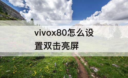 vivox80怎么设置双击亮屏