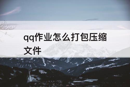 qq作业怎么打包压缩文件