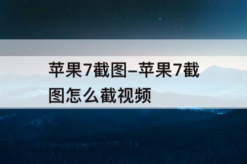 苹果7截图-苹果7截图怎么截视频