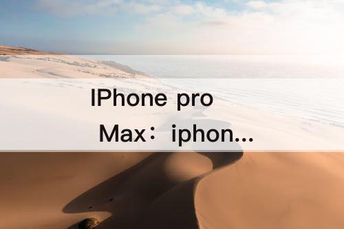 IPhone pro Max：iphone pro max拍照怎么调正方形