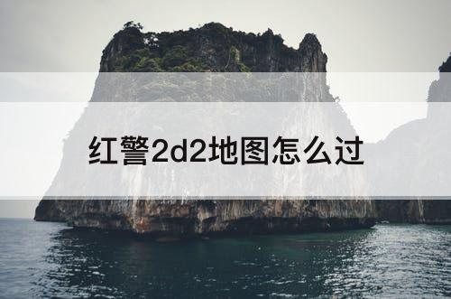 红警2d2地图怎么过