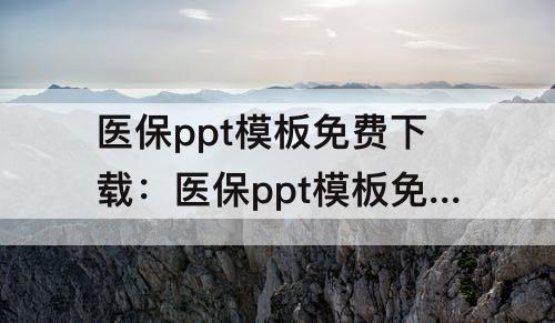医保ppt模板免费下载：医保ppt模板免费下载 素材