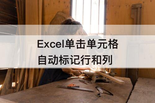 Excel单击单元格自动标记行和列