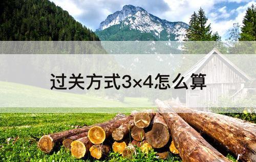 过关方式3×4怎么算