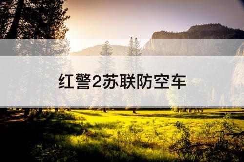 红警2苏联防空车