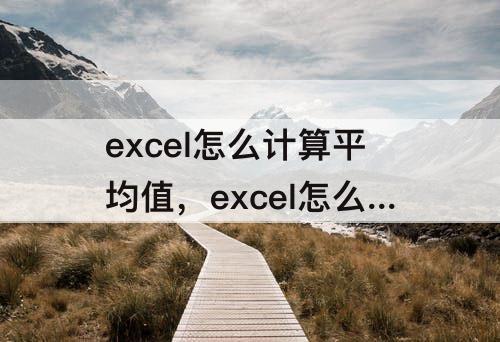 excel怎么计算平均值，excel怎么计算平均值倍数