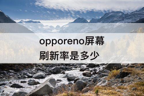 opporeno屏幕刷新率是多少