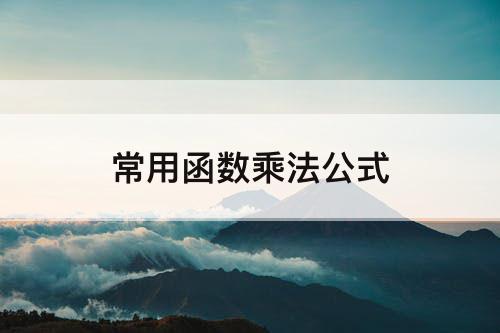 常用函数乘法公式