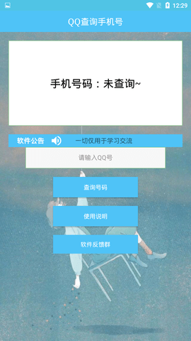 QQ号查手机号软件ios  v1.0图3