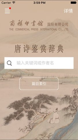 唐诗鉴赏辞典  v.3.5.4图1