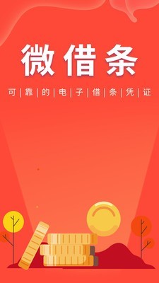 微借条app