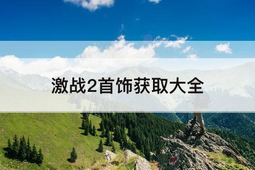 激战2首饰获取大全